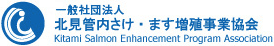 一般社団法人 北見管内さけ・ます増殖事業協会